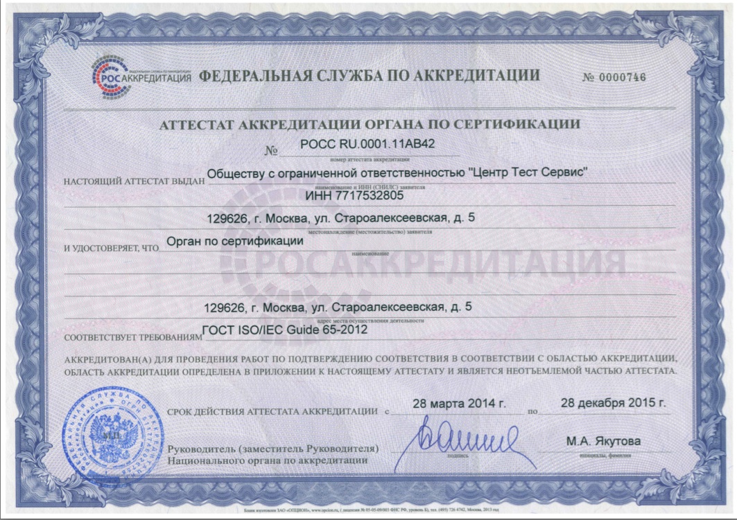 Область аккредитации Органа по сертификации продукции ООО «Центр Тест Сервис»