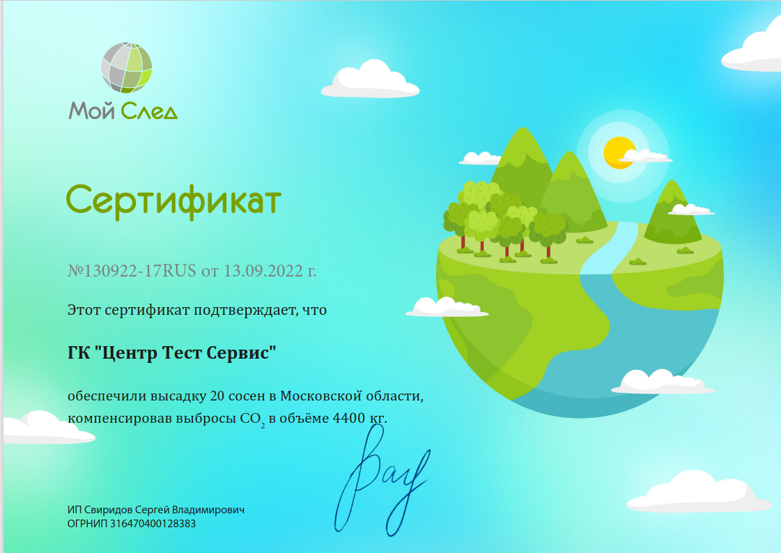 Сертификат участника эко-проекта Мой След